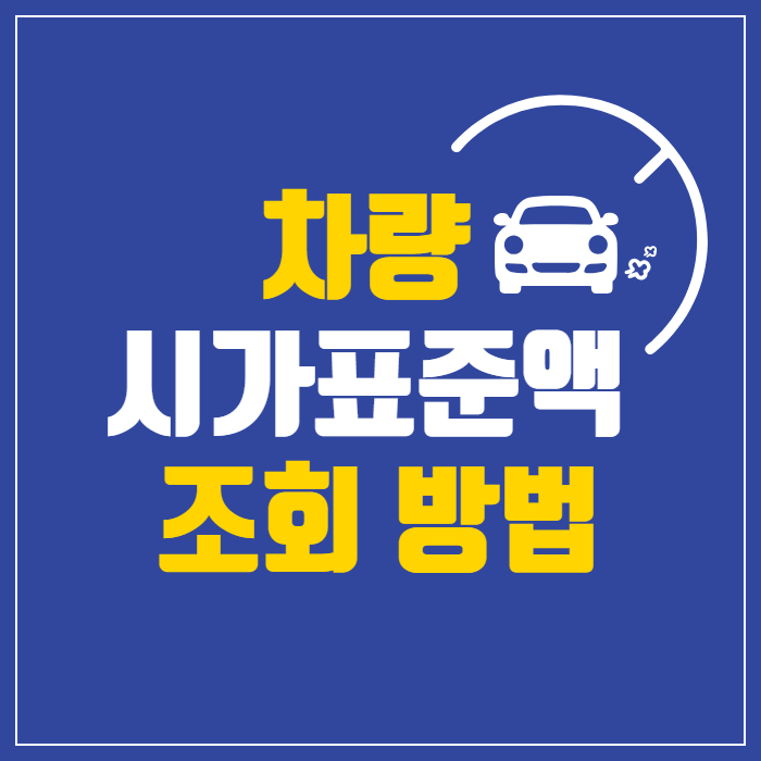 시가표준액-조회-방법-썸네일