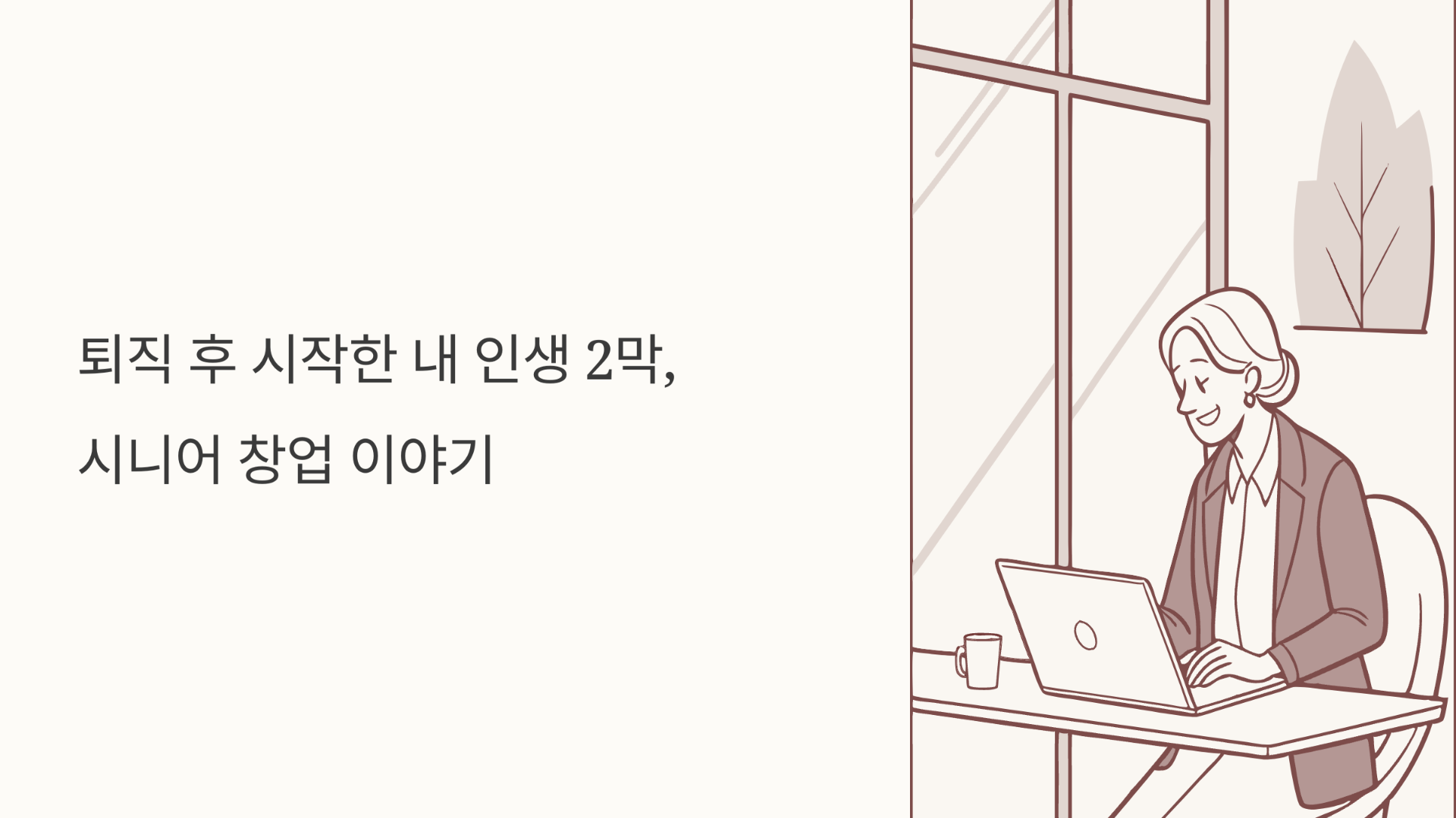 퇴직 후 시작한 내 인생 2막, 시니어 창업 이야기