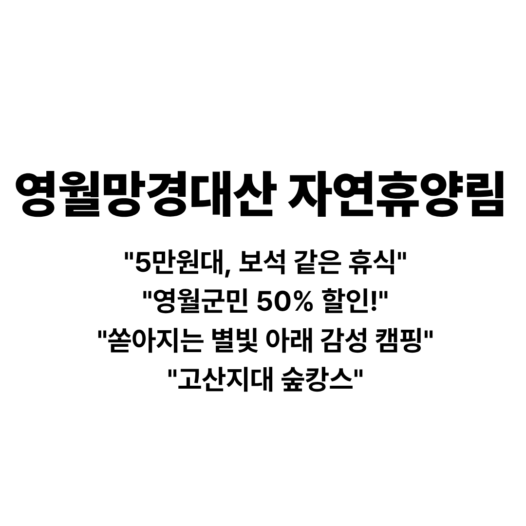 영월망경대산자연휴양림