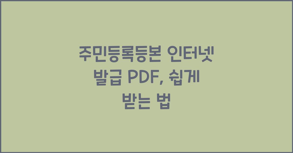 주민등록등본 인터넷 발급 pdf