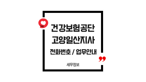 국민건강보험공단고양일산지사-이미지1