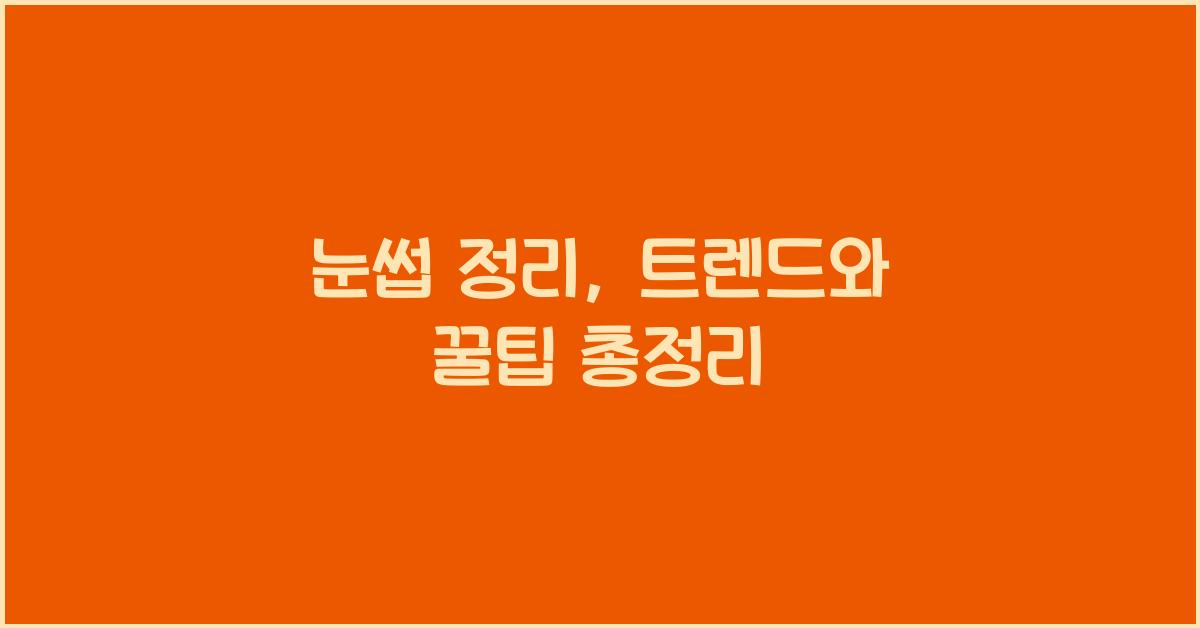 눈썹 정리