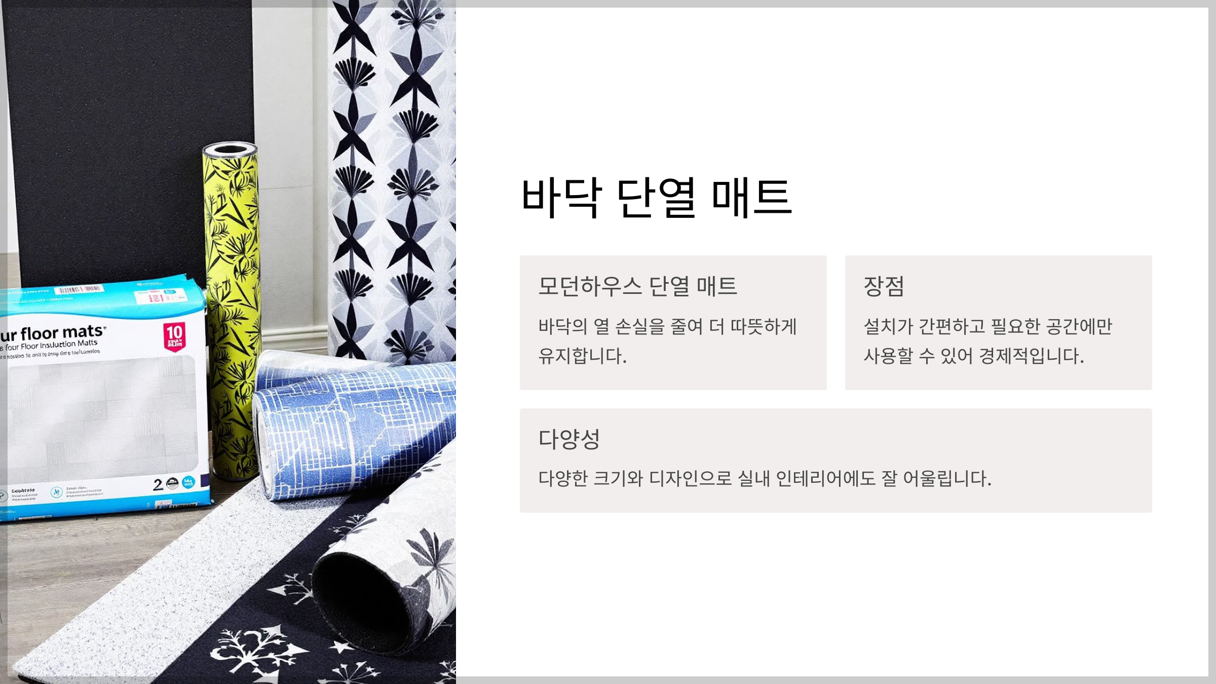 바닥 난방, 겨울철 필수 아이템