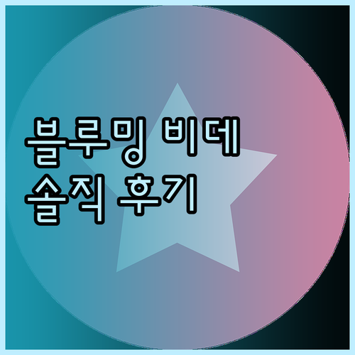 블루밍 비데 솔직 후기 5가지 모델 