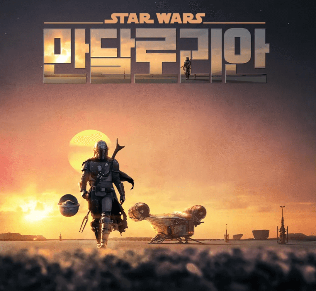 만달로리안 시즌 1