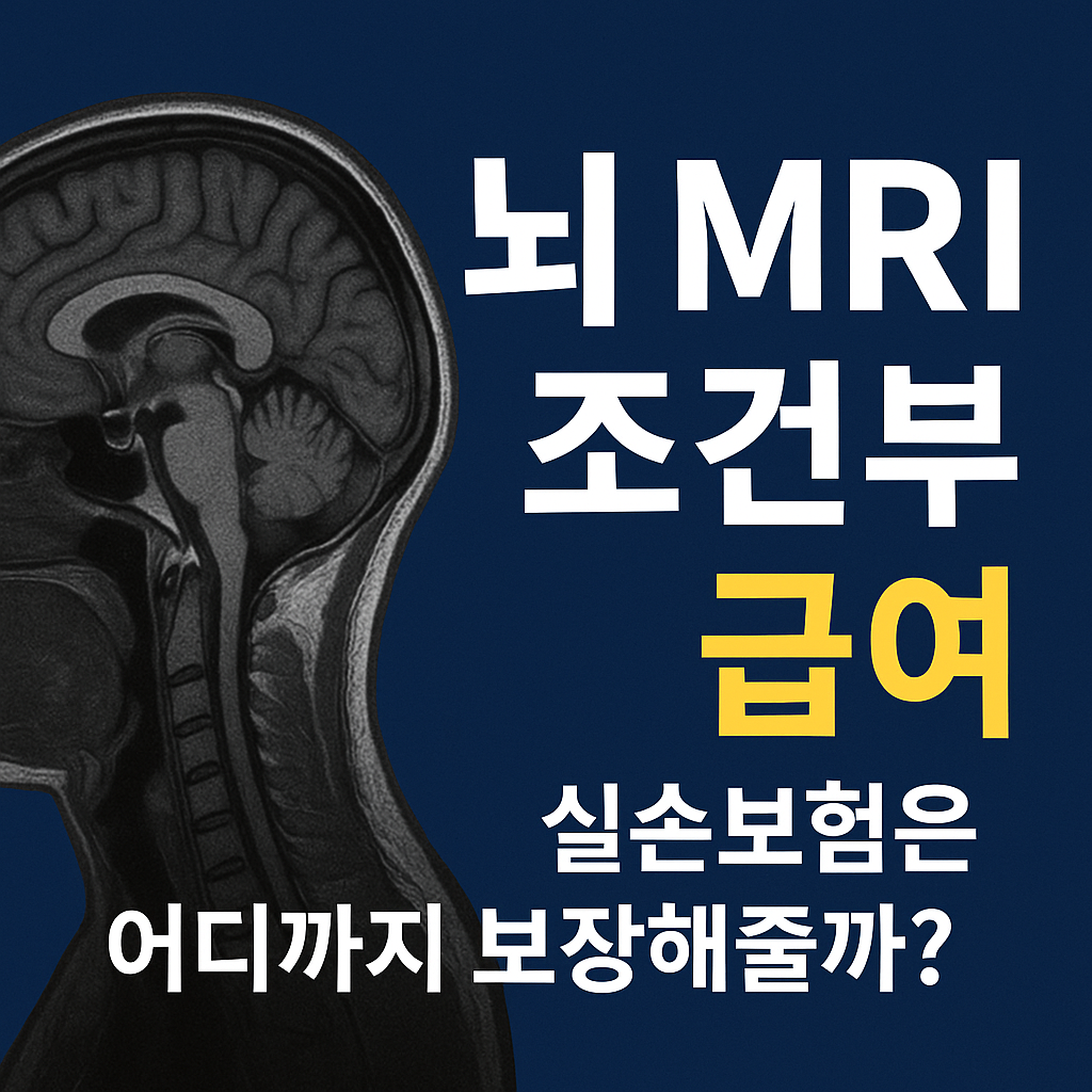 뇌 MRI 조건부 급여, 실손보험은 어디까지 보장해줄까?