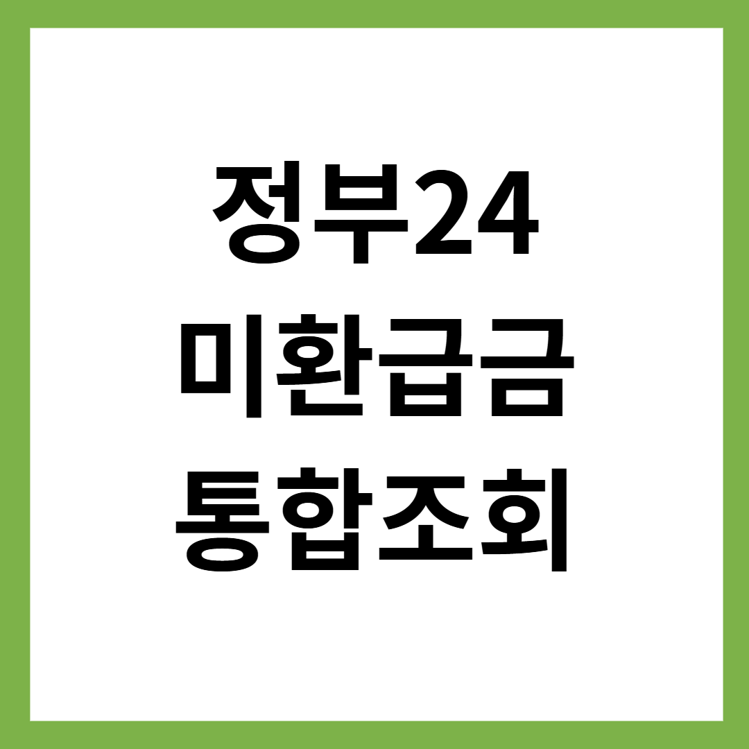 정부24 미환급금 통합조회