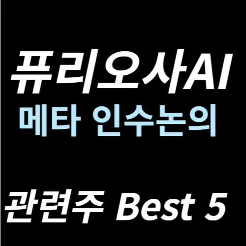 퓨리오사AI 관련주