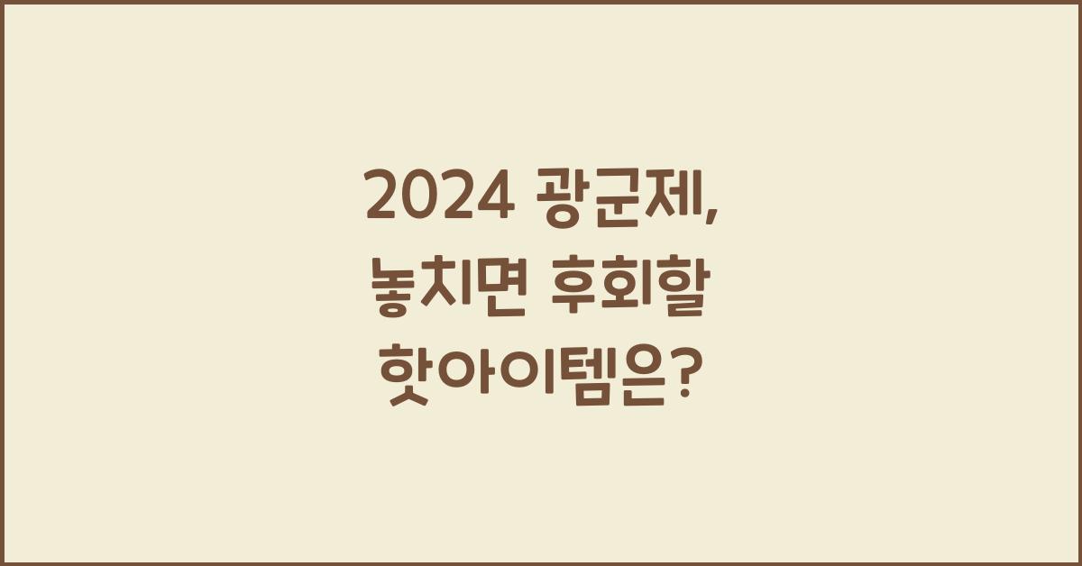 2024 광군제