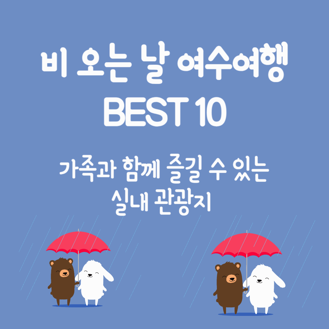 비 오는 날 여수여행 BEST 10 - 가족과 함께 즐길 수 있는 실내 관광지