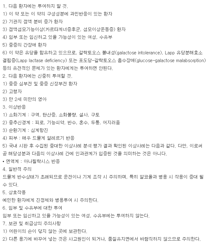 레프로진정-복용-주의사항