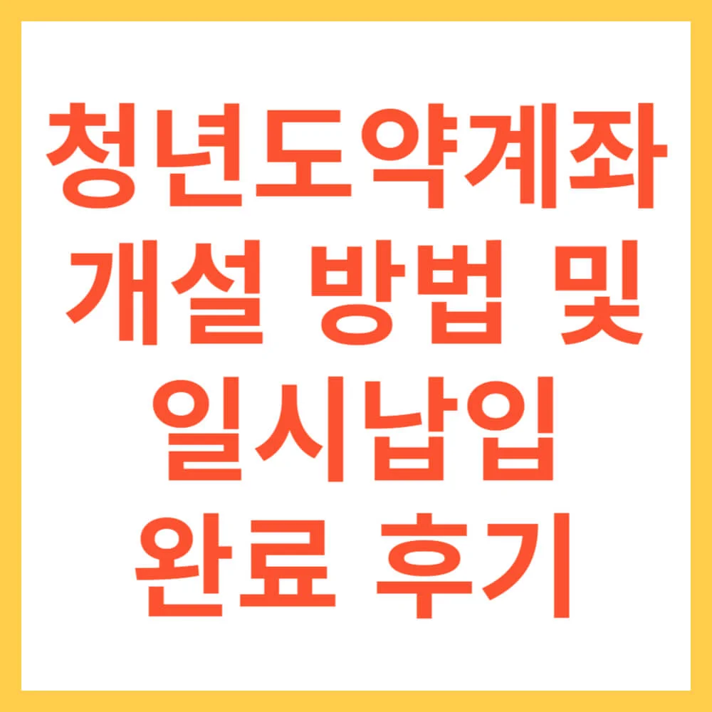 청년도약계좌 개설 방법 및 일시납입 완료 후기