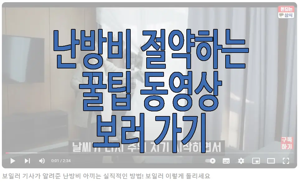 난방비 절약하는 꿀팁 동영상 보러 가기 링크 사진