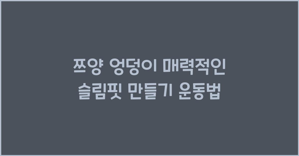 쯔양 엉덩이