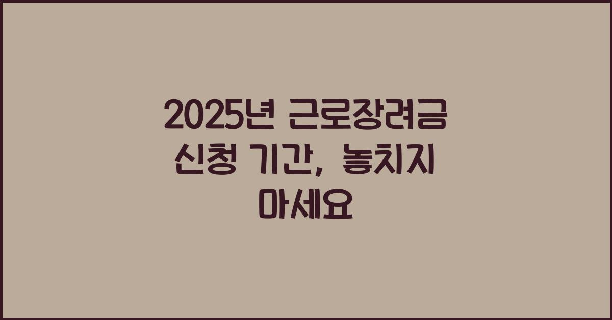 2025년 근로장려금 신청 기간