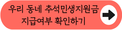"2026 추석민생지원금 주는 곳 어디?" - 우리 동네 지급 여부 확인하는 법 핵심 정리