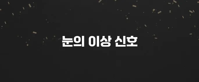 안압이 상승할 때 나타나는 증상