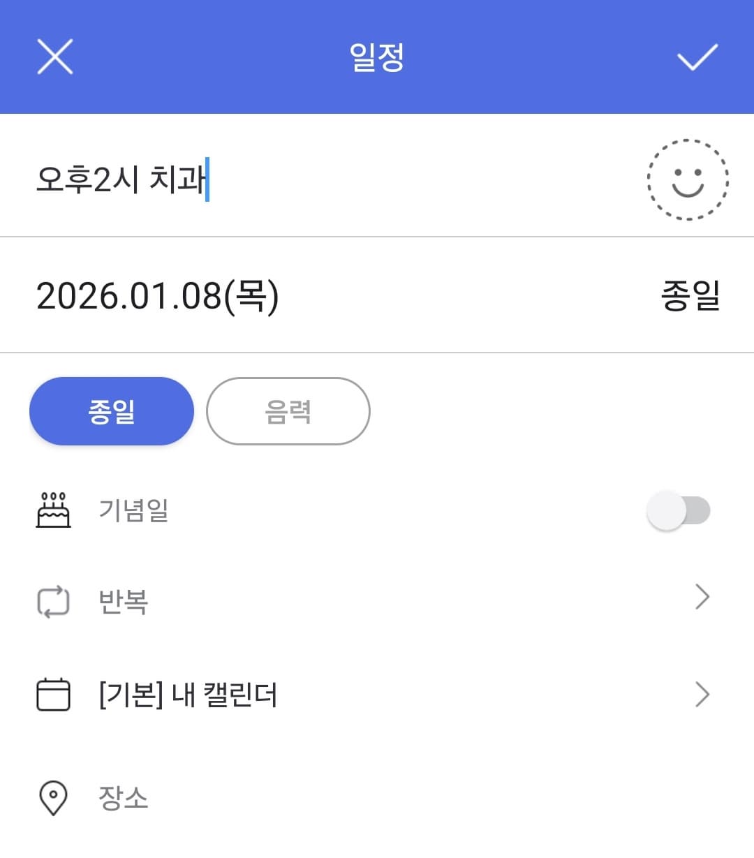고령자 병원 약속 스마트폰에서 달력에 일정 넣기