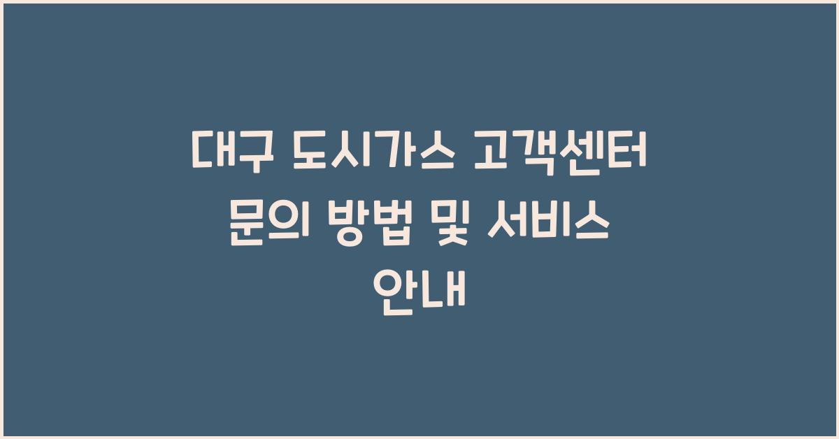 대구 도시가스 고객센터
