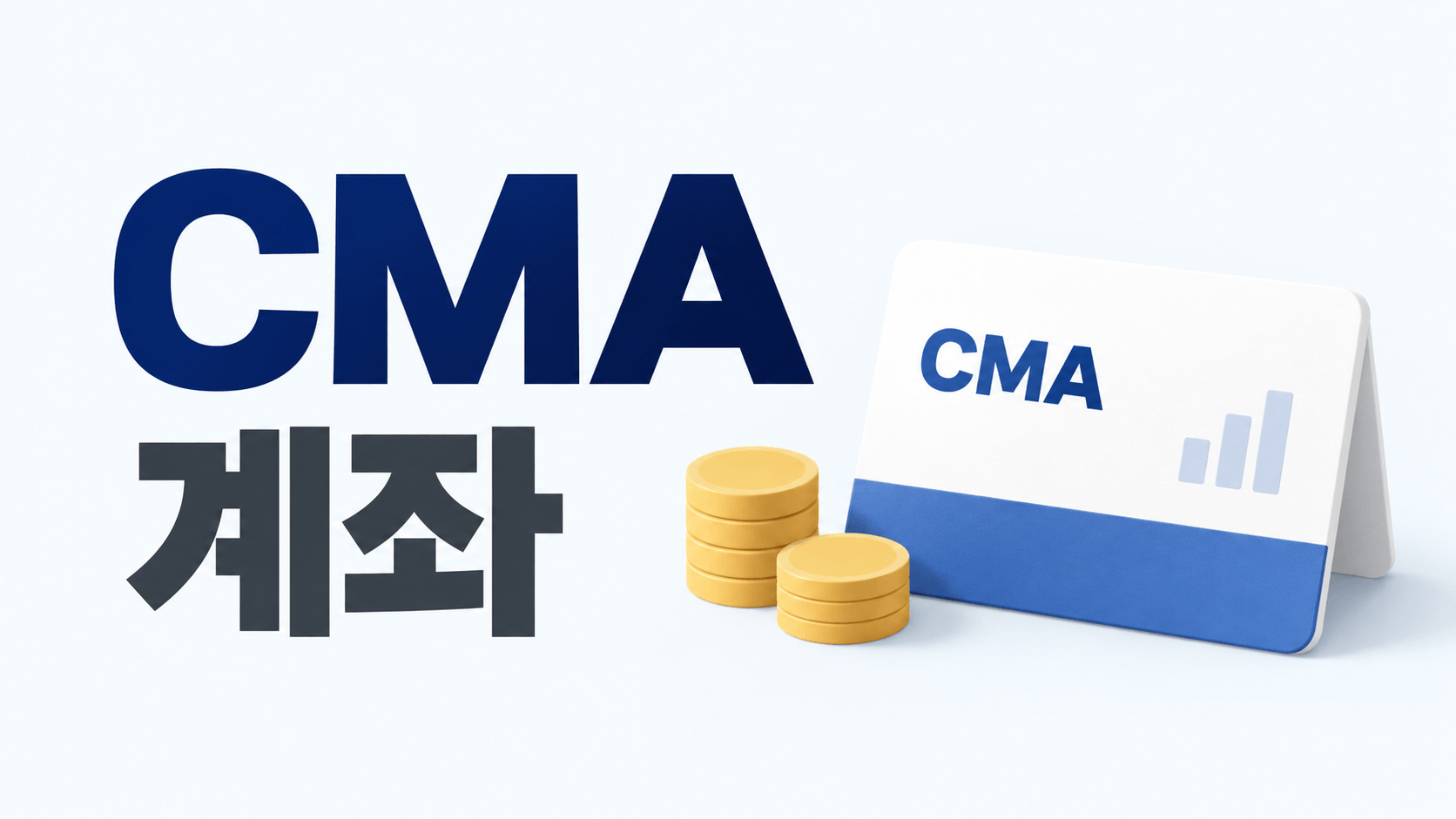 증권사 CMA 계좌란? 종류&middot;금리&middot;위험성&middot;예금과 차이 한눈에 정리