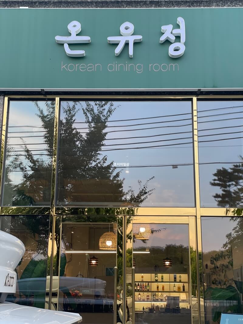 춘천 온유정 공지천 삼천동 한정식 맛집 - 매장 입구