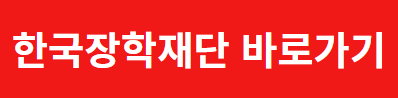 한국장학재단 관련 이미지