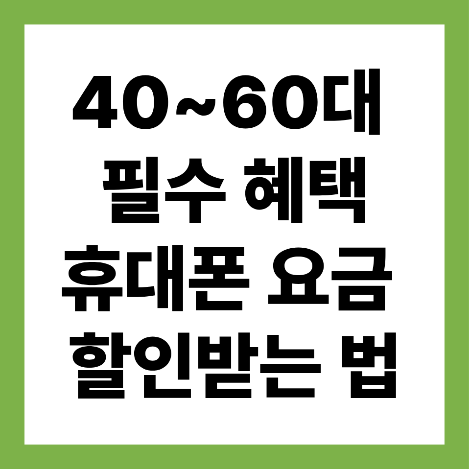 몰라서 못 받은 통신비 할인
