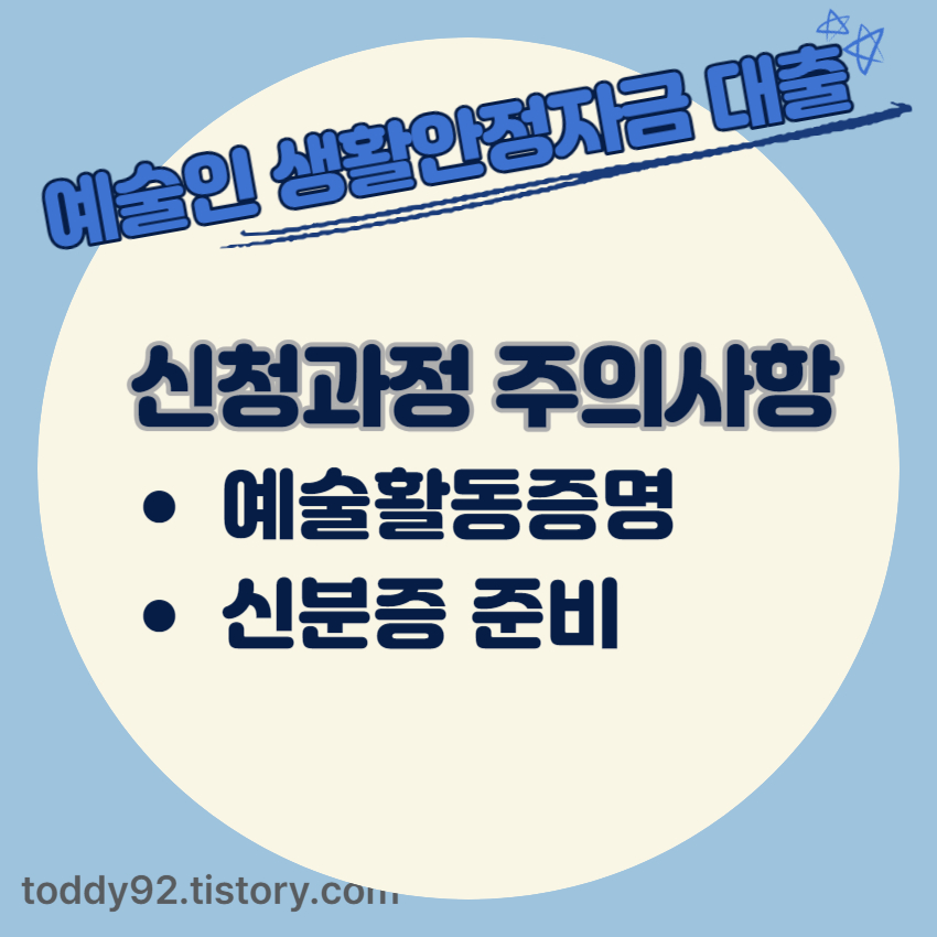 예술인 생활안정자금 대출 - 신청과정 및 유의사항