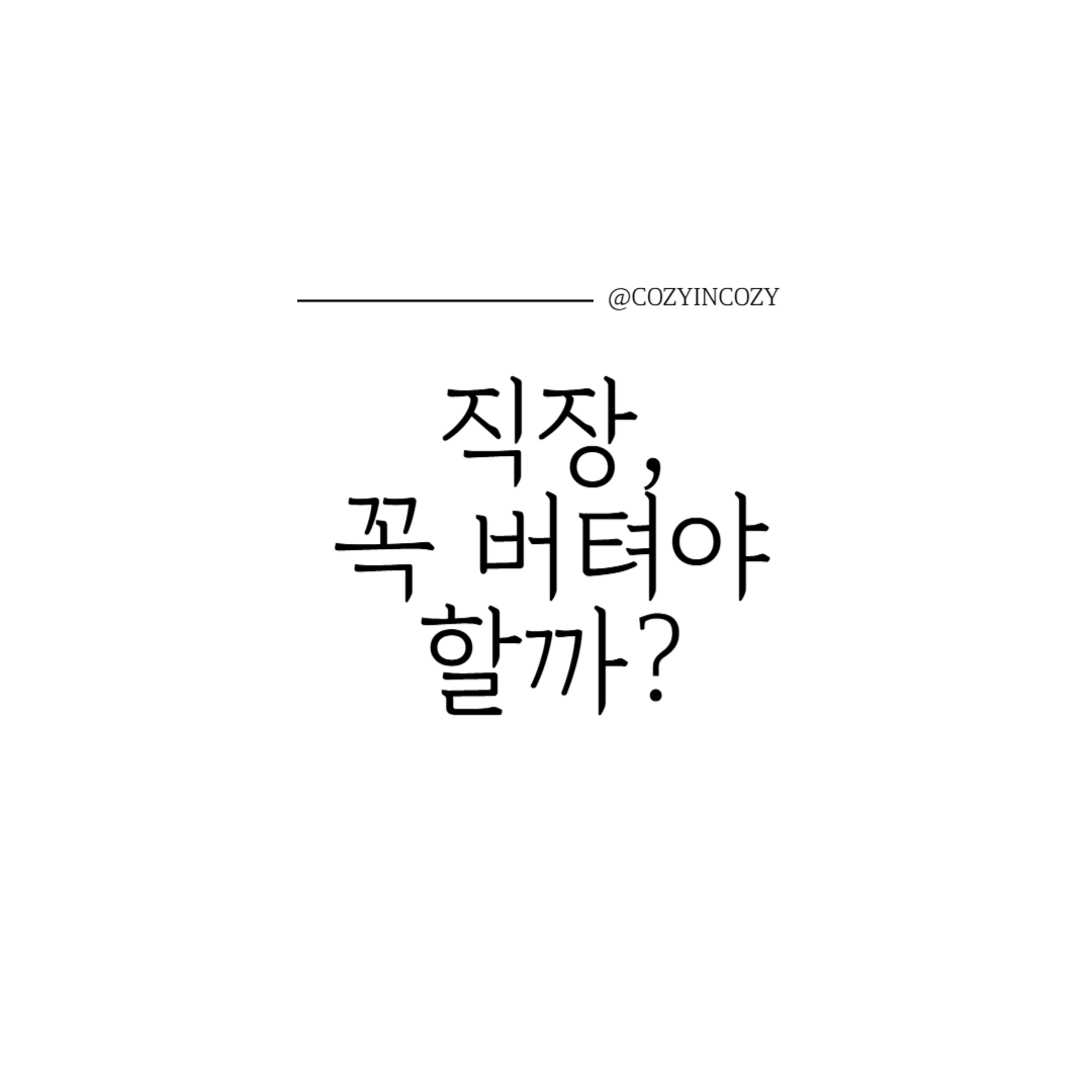 직장, 꼭 버텨야 할까?