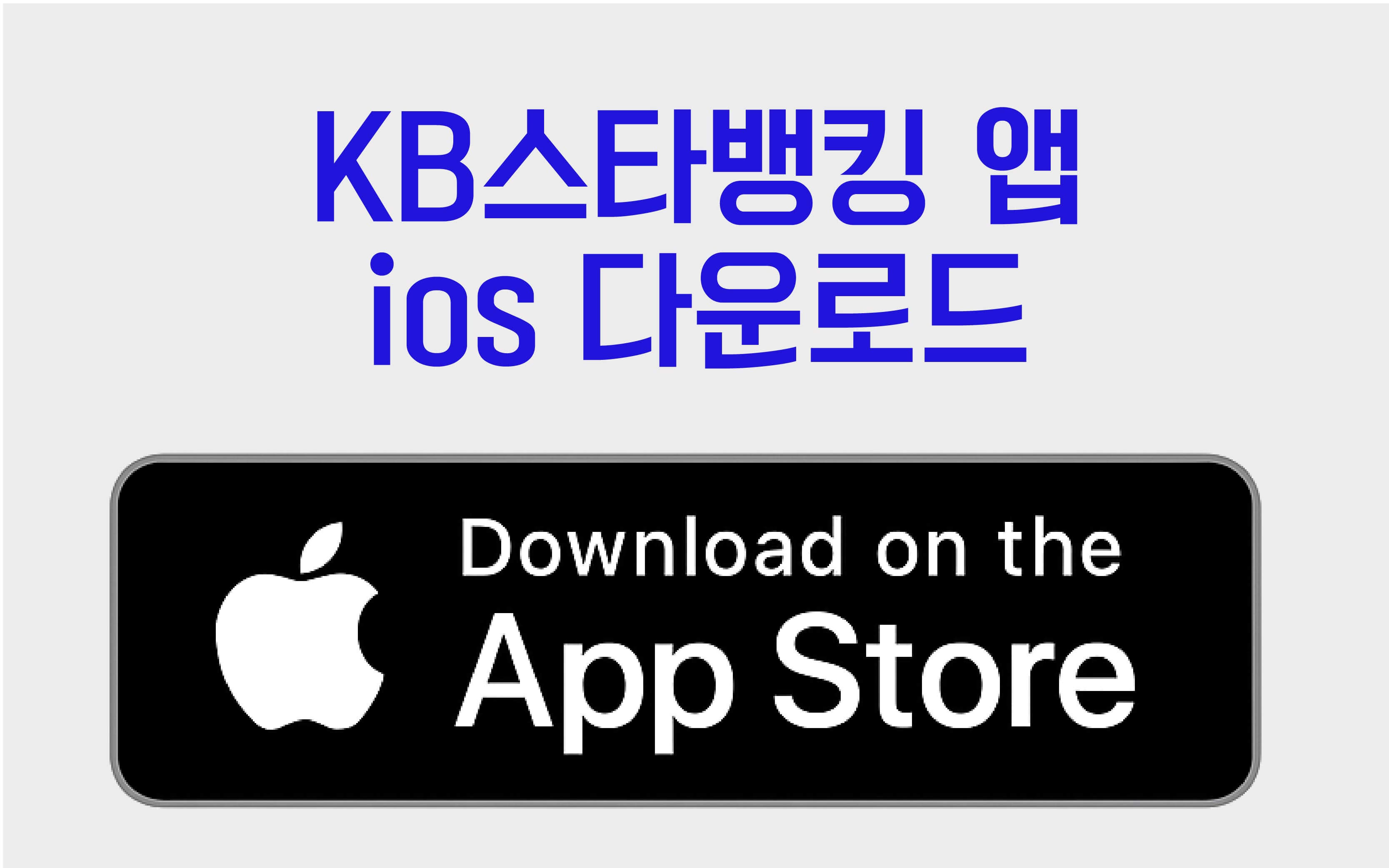 KB스타뱅킹앱다운로드