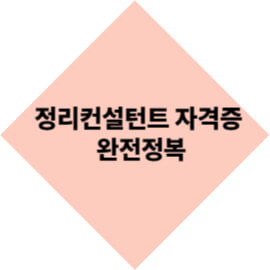 정리컨설턴트 자격증 완전정복