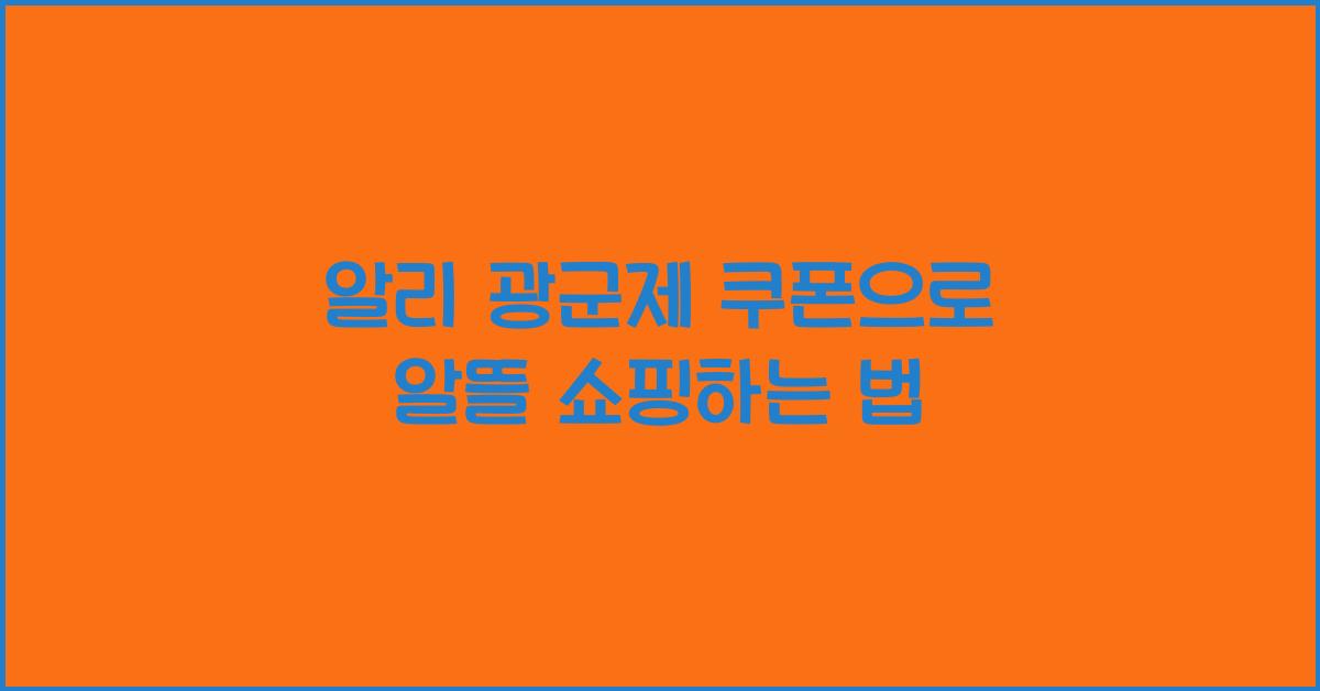 알리 광군제 쿠폰