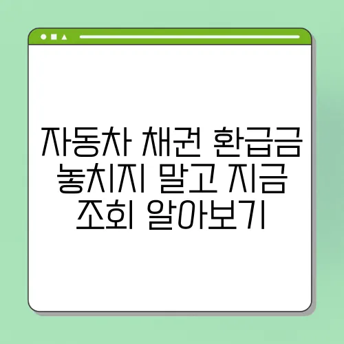자동차 채권 환급금 놓치지 말고 지금 조회 알아보기