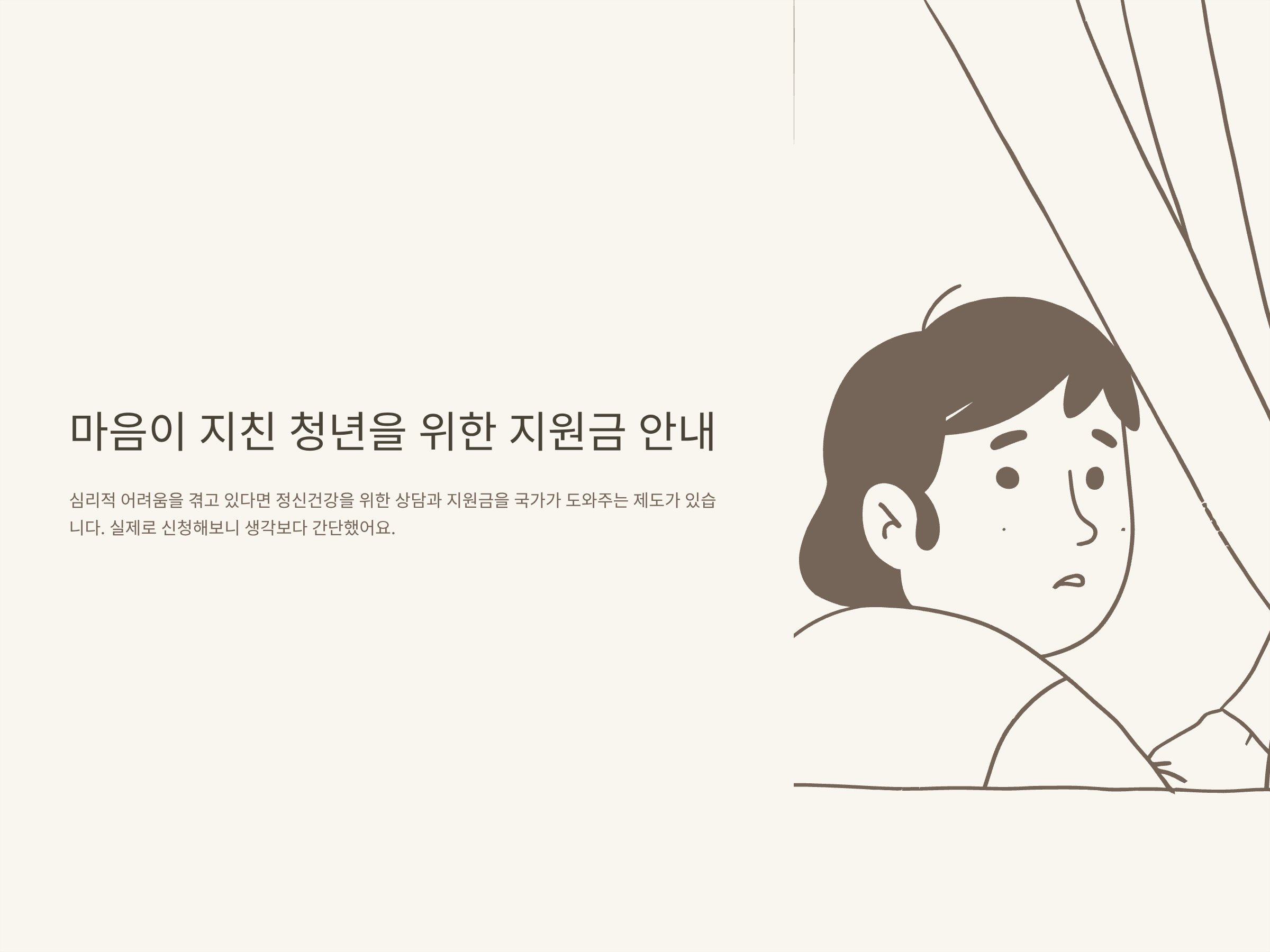 청년마음건강지원금 총정리 – 신청방법, 서류, 바우처 차이, 실제 체감 후기까지