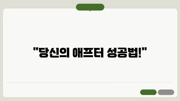 애프터 신청 멘트