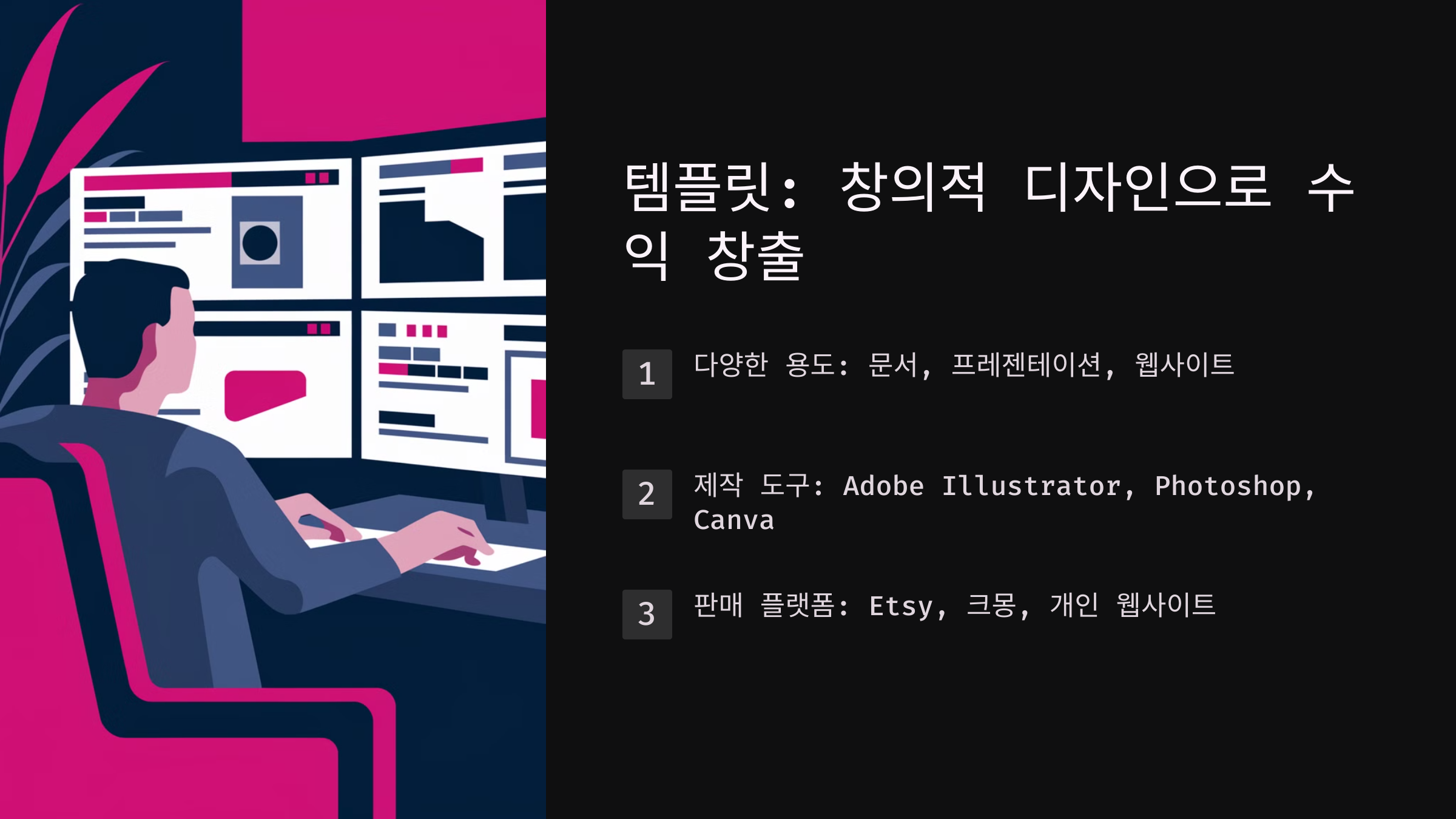 템플릿: 창의적인 디자인으로 수익 창출