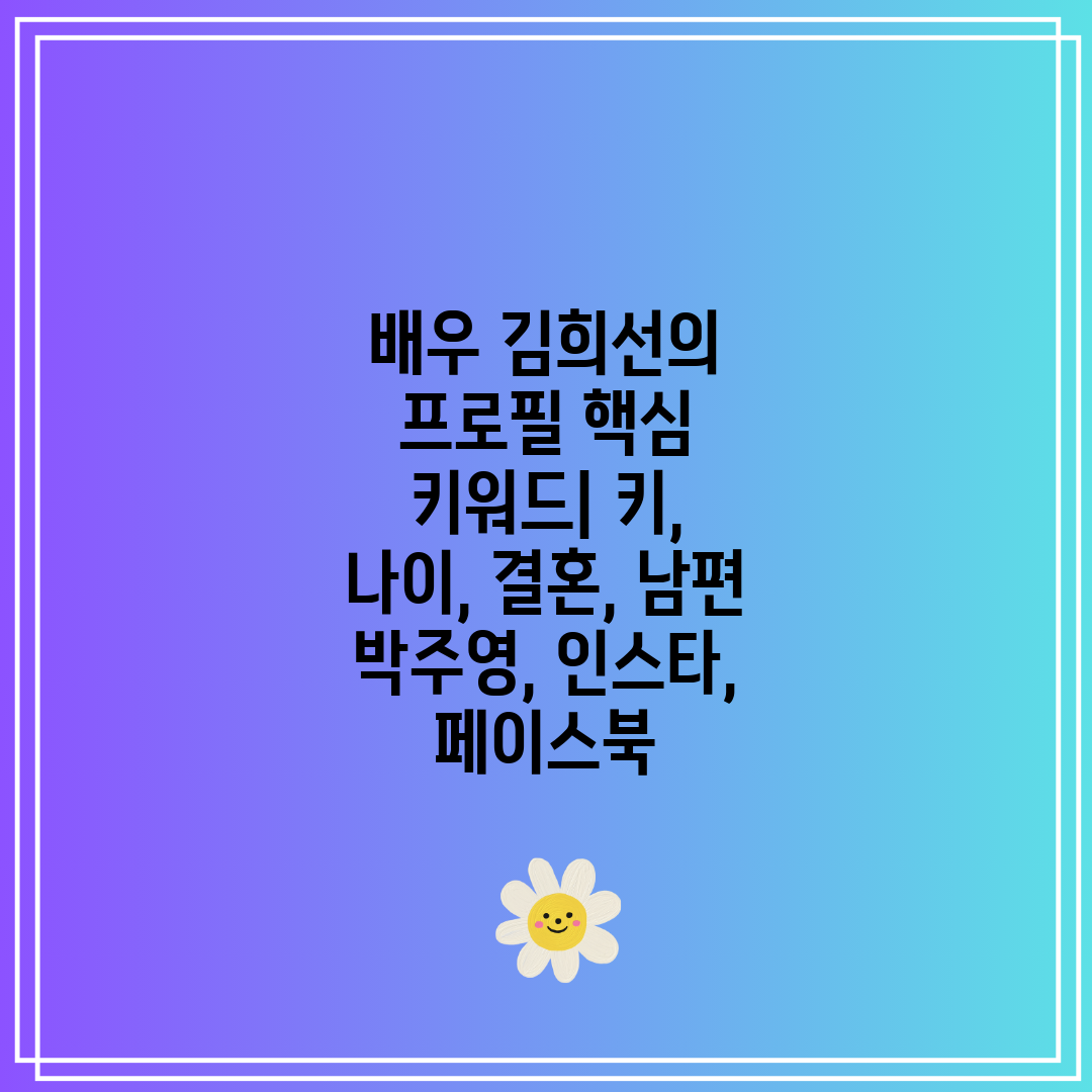 배우 김희선의 프로필 핵심 키워드 키, 나이, 결혼, 