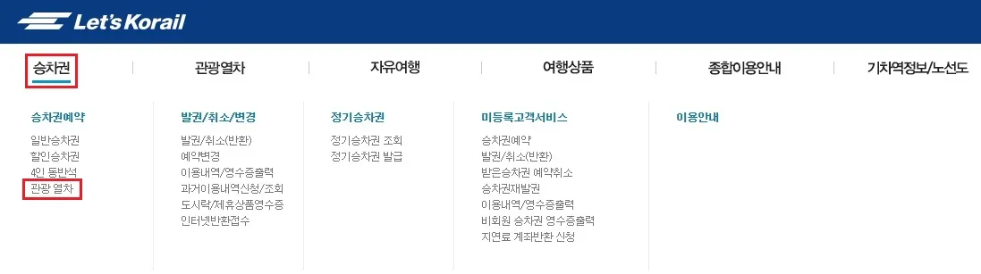 승차권-관광열차