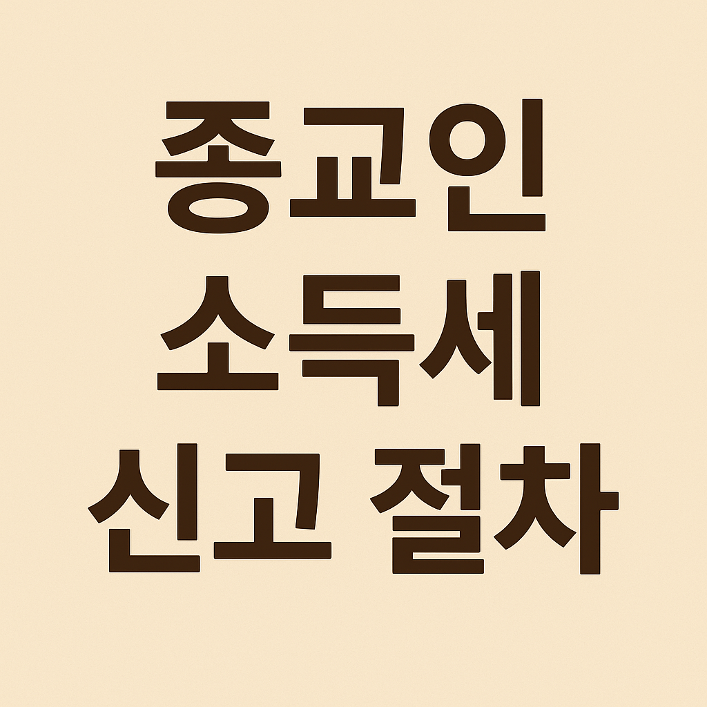 2025 종교인 종합소득세 신고방법