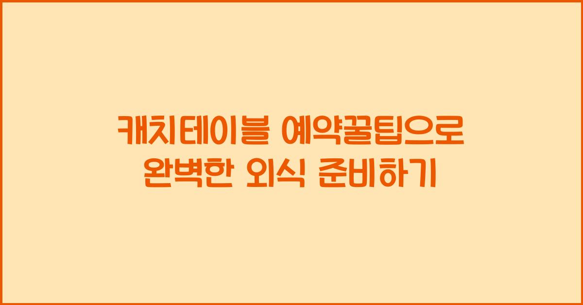 캐치테이블 예약꿀팁