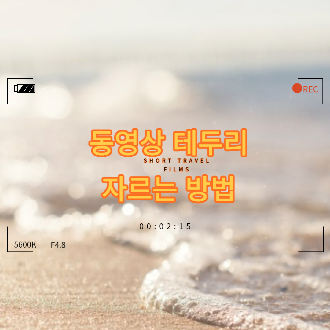 동영상 테두리 자르기