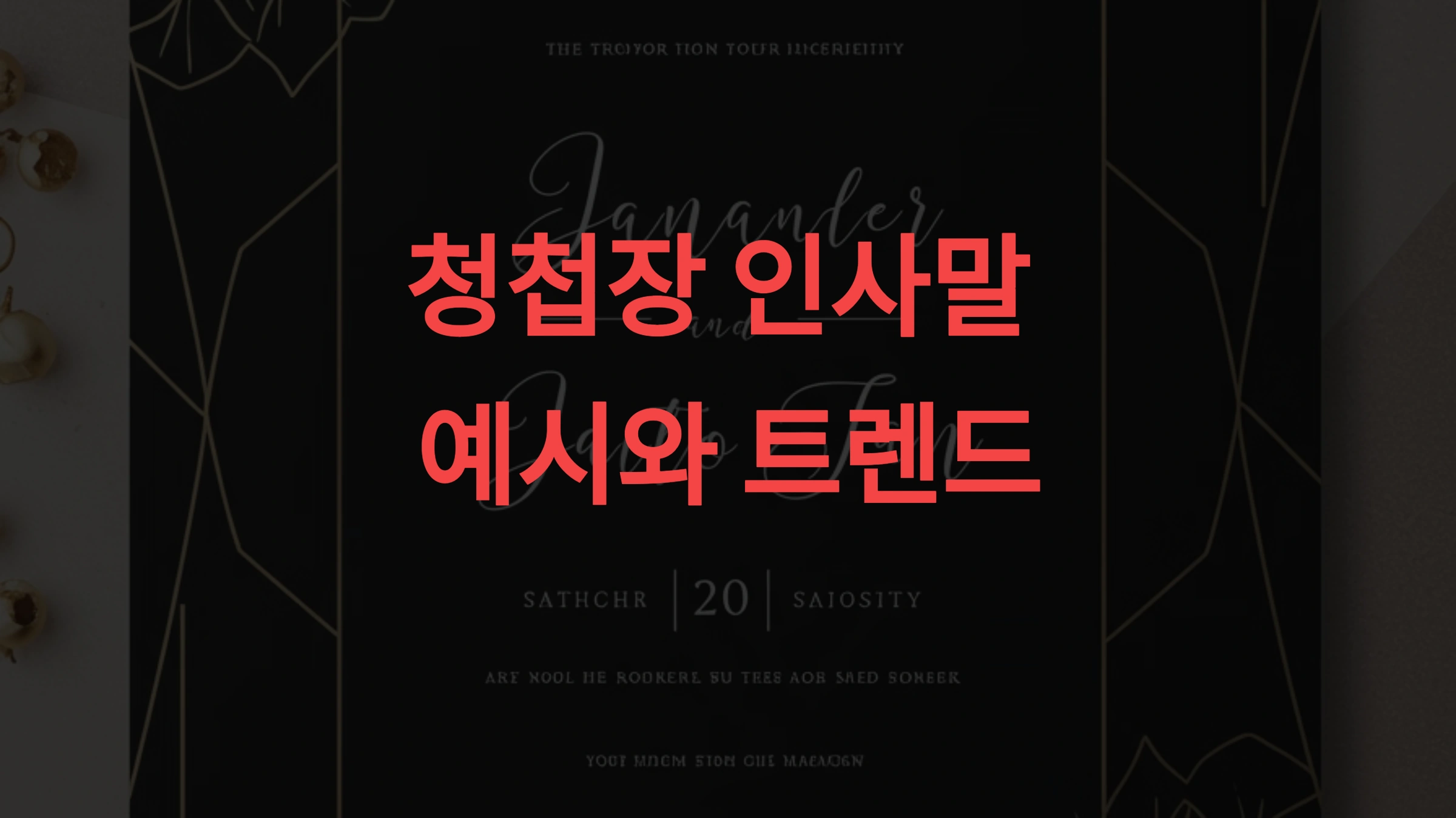 청첩장 인사말 예시! 예식 분위기에 맞는 문구 추천 및 최신 트렌드 분석