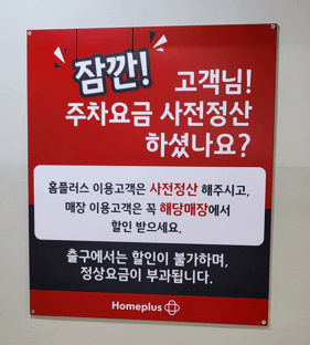 홈플러스 주차