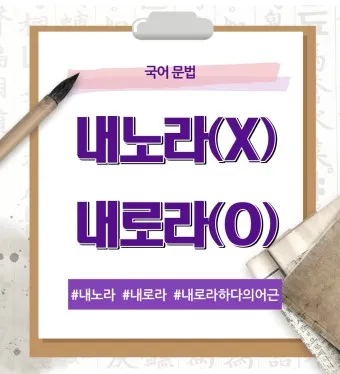 내노라 내로라 내로라하는 내로라하는 맞춤법 뜻_7