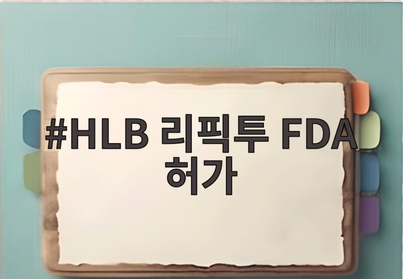 HLB ๋ฆฌํฝํฌ FDA ํ๊ฐ, ๋ด๊ด์ 2์ฐจ ์น๋ฃ์ ์น์ธ ํต์ฌ ์ ๋ฆฌ ์ฐธ๊ณ ์ด๋ฏธ์ง 2