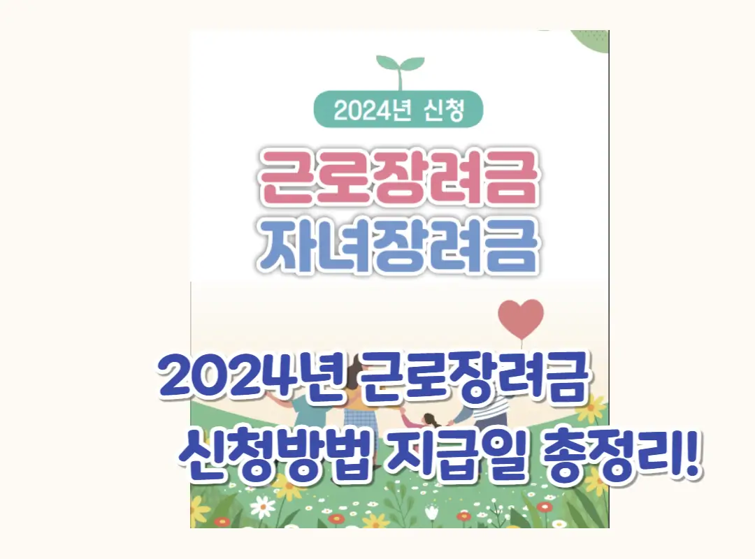 근로장려금 신청자격 지급일 신청방법 섬네일