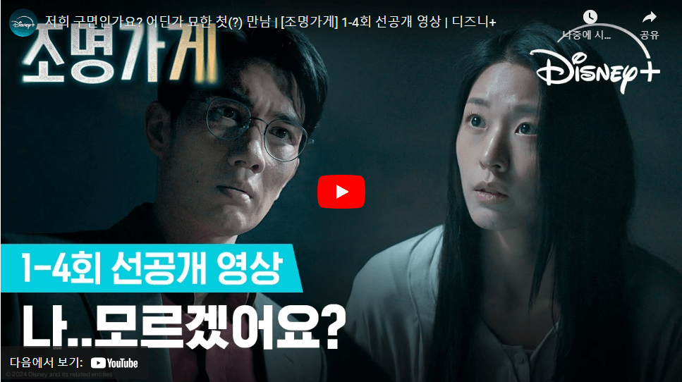 2024 디즈니 조명가게 무빙 줄거리 출연진 다시보기 무료 다운로드