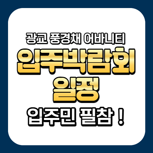 광교풍경채어바니티-입주박람회