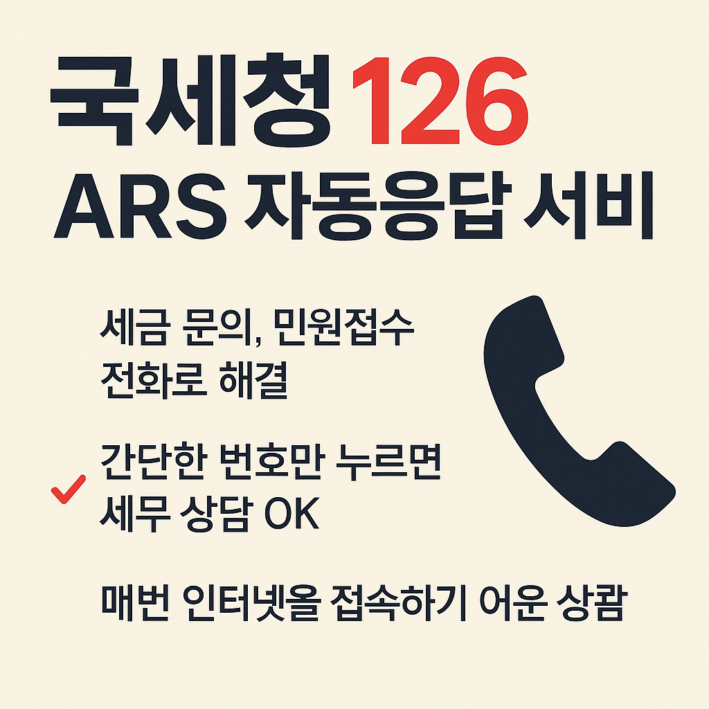 <p style="display:none;">국세청 126 ARS 자동응답 서비스
세금 문의, 민원접수 전화로 해결
간단한 번호만 누르면 세무 상담 OK</p>