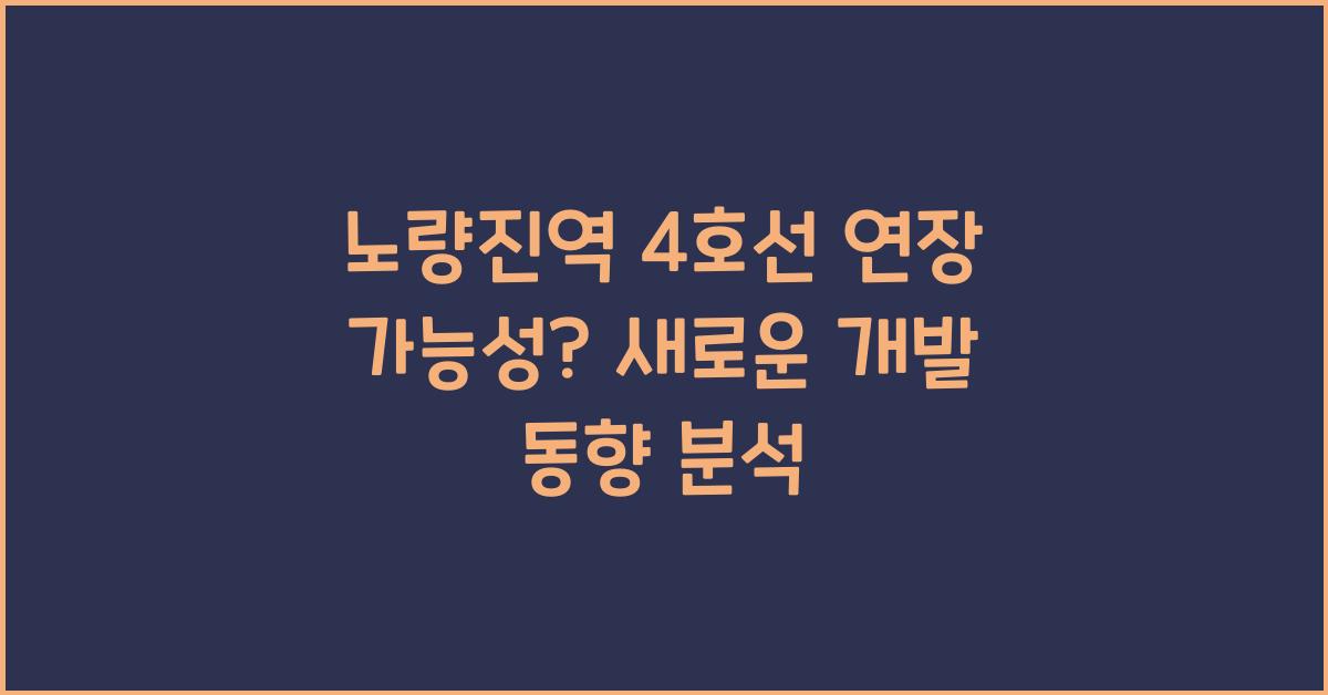 노량진역 4호선 연장 가능성?